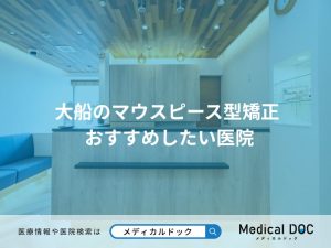 大船のマウスピース型矯正 おすすめしたい医院