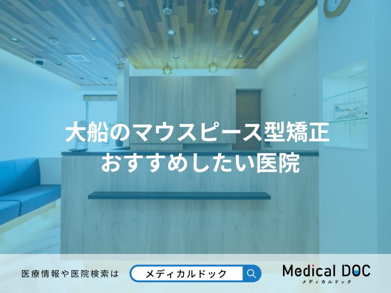 大船のマウスピース型矯正 おすすめしたい医院