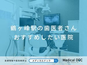 鶴ヶ峰駅の歯医者さん おすすめしたい医院