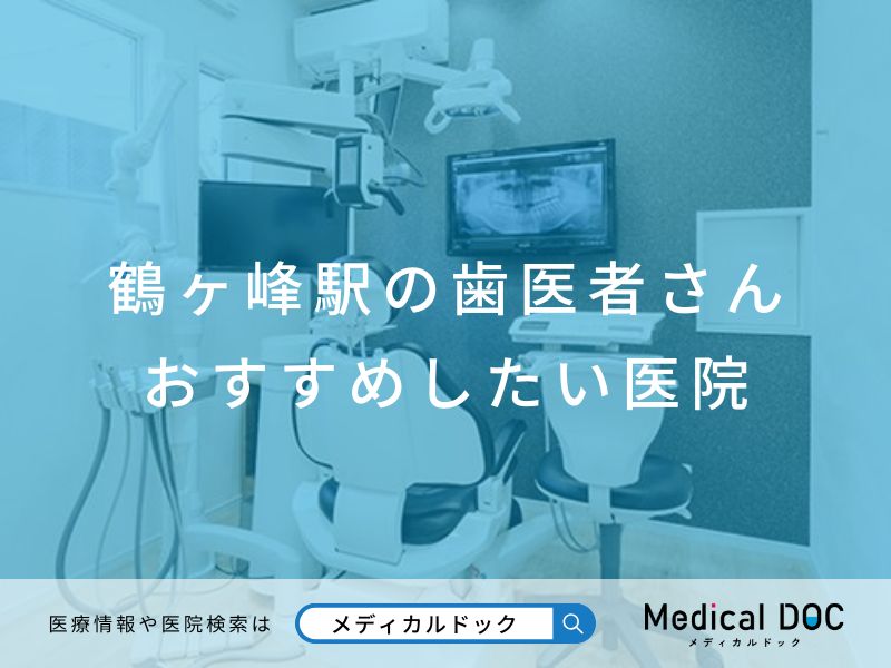 鶴ヶ峰駅の歯医者さん おすすめしたい医院
