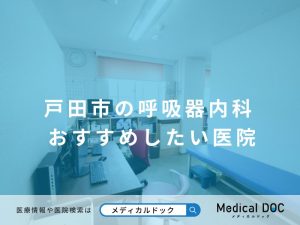 戸田市の呼吸器内科 おすすめしたい医院