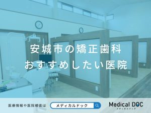 安城市の矯正歯科 おすすめしたい医院