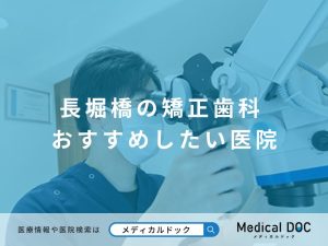 長堀橋の矯正歯科 おすすめしたい医院