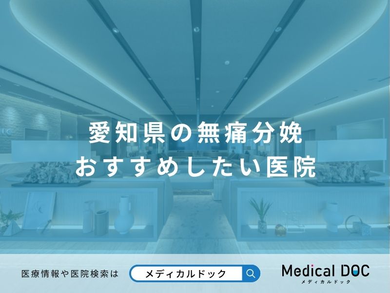 愛知県の無痛分娩 おすすめしたい医院
