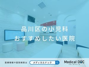 品川区の小児科 おすすめしたい医院