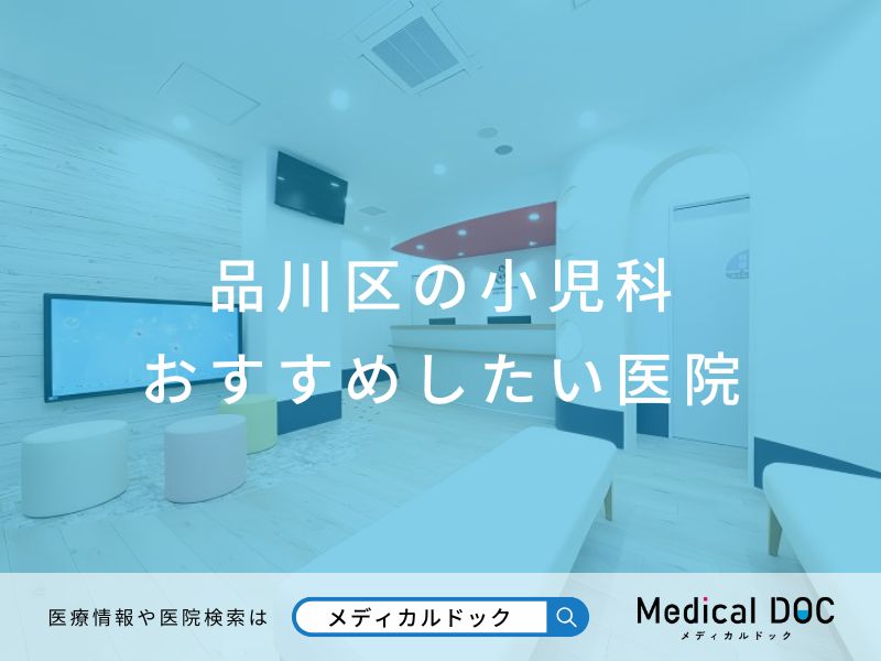 品川区の小児科 おすすめしたい医院