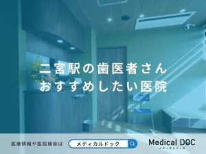 二宮駅の歯医者さん おすすめしたい医院