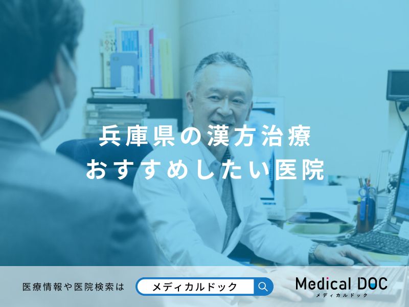 兵庫県の漢方治療 おすすめしたい医院