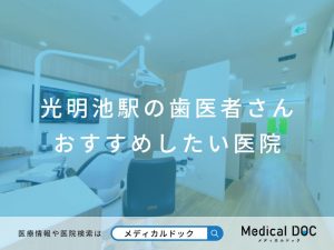 光明池駅の歯医者さん おすすめしたい医院