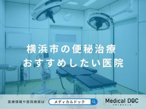 横浜市の便秘治療 おすすめしたい医院