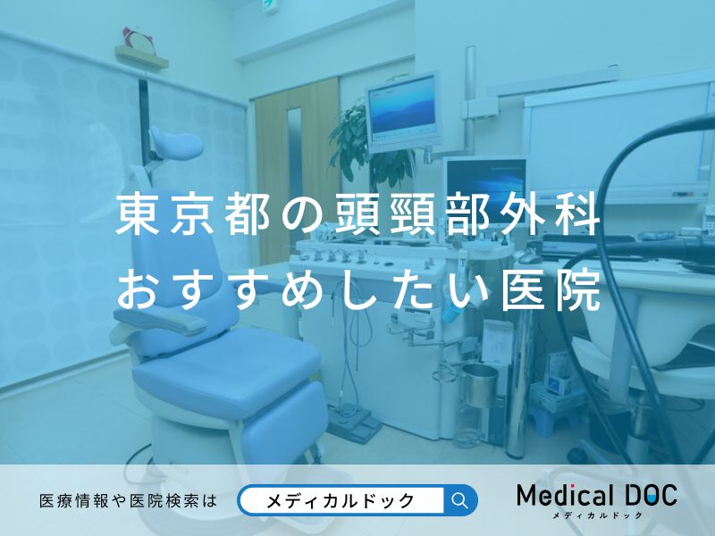 東京都の頭頸部外科 おすすめしたい医院