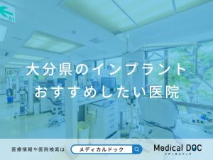 大分県のインプラント おすすめしたい医院