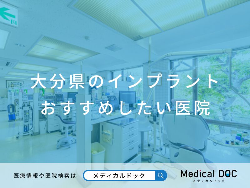 大分県のインプラント おすすめしたい医院