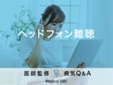 「ヘッドホン難聴」の症状・原因・セルフチェック法はご存知ですか？医師が監修！