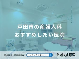 戸田市の産婦人科 おすすめしたい医院