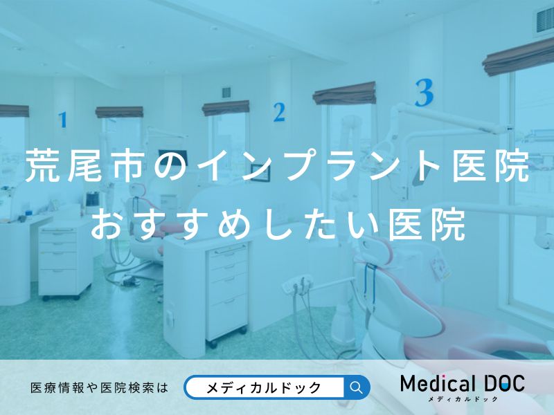 荒尾市のインプラント医院 おすすめしたい医院