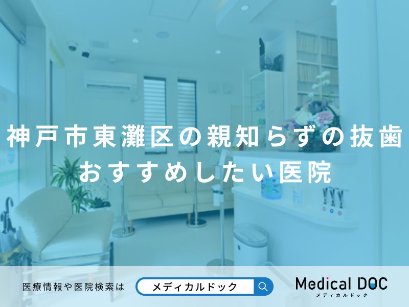 神戸市東灘区の親知らずの抜歯 おすすめしたい医院