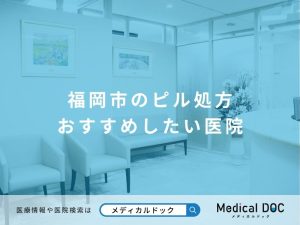 福岡市のピル処方 おすすめしたい医院
