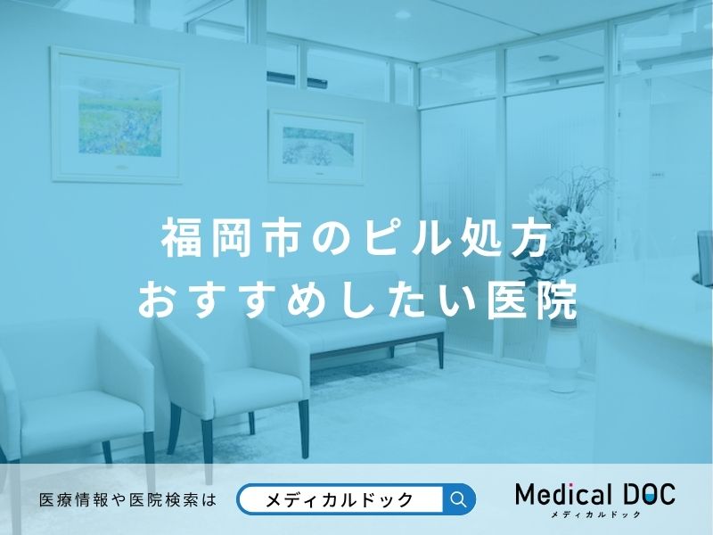 福岡市のピル処方 おすすめしたい医院
