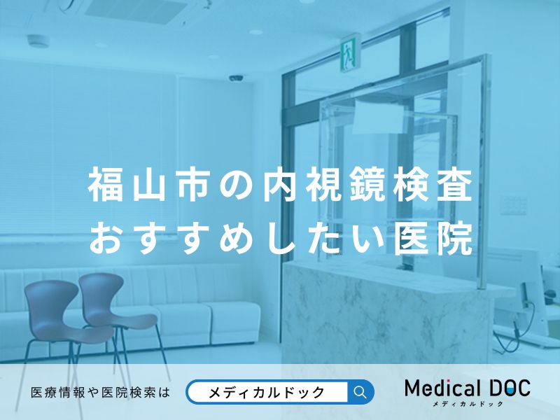 福山市の内視鏡検査 おすすめしたい医院