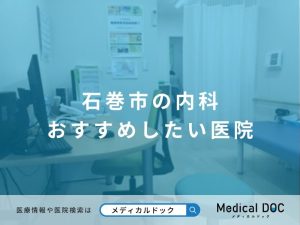 石巻市の内科 おすすめしたい医院