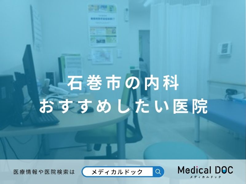 石巻市の内科 おすすめしたい医院