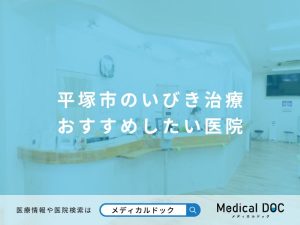平塚市のいびき治療 おすすめしたい医院