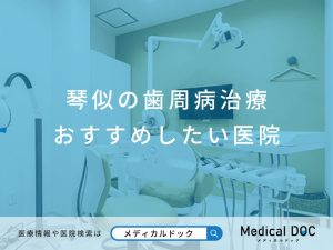 琴似の歯周病治療 おすすめしたい医院