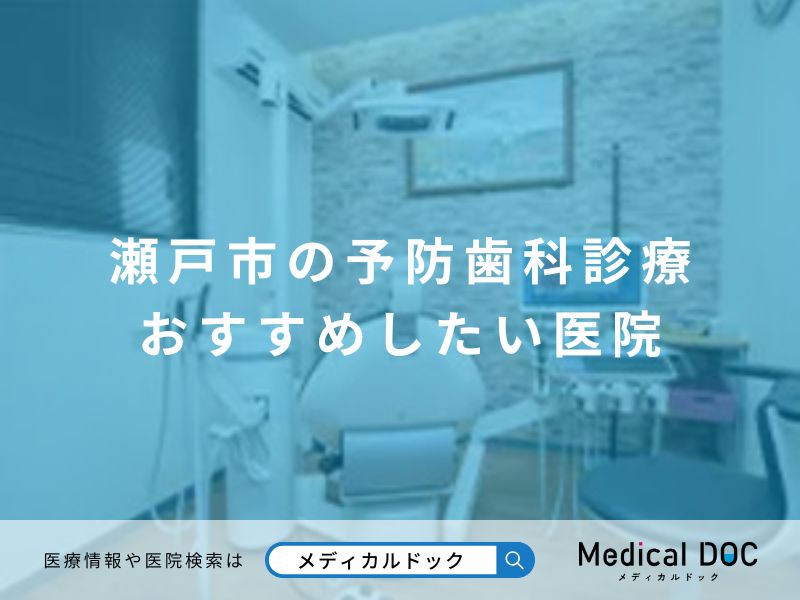 瀬戸市の予防歯科診療 おすすめしたい医院