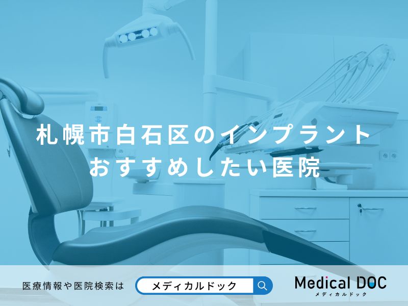 札幌市白石区のインプラントおすすめしたい医院