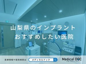 山梨県のインプラント医院 おすすめしたい医院