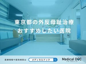 東京都の外反母趾治療 おすすめしたい医院