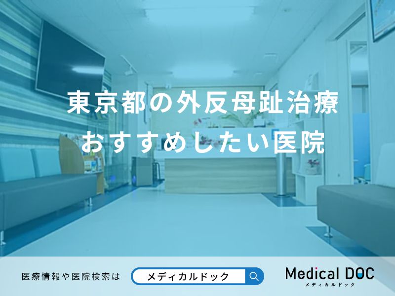 東京都の外反母趾治療 おすすめしたい医院