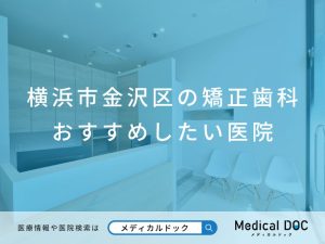 横浜市金沢区の矯正歯科 おすすめしたい医院