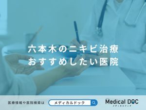 六本木のニキビ治療 おすすめしたい医院