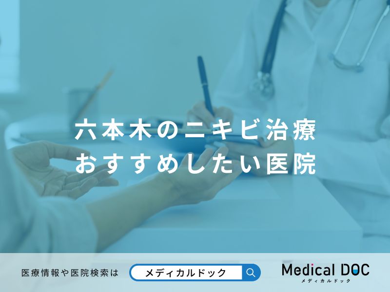 六本木のニキビ治療 おすすめしたい医院