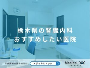 栃木県の腎臓内科 おすすめしたい医院