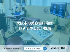 大阪市の美容歯科治療 おすすめしたい医院