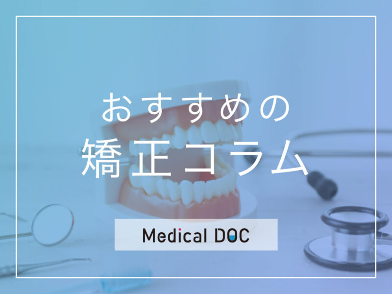 おすすめの矯正コラム