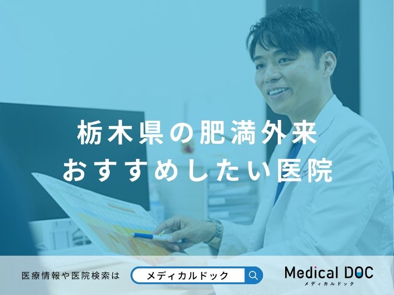 栃木県の肥満外来 おすすめしたい医院