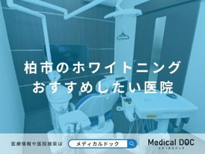 柏市のホワイトニング おすすめしたい医院