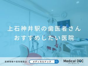 上石神井駅の歯医者さん おすすめしたい医院