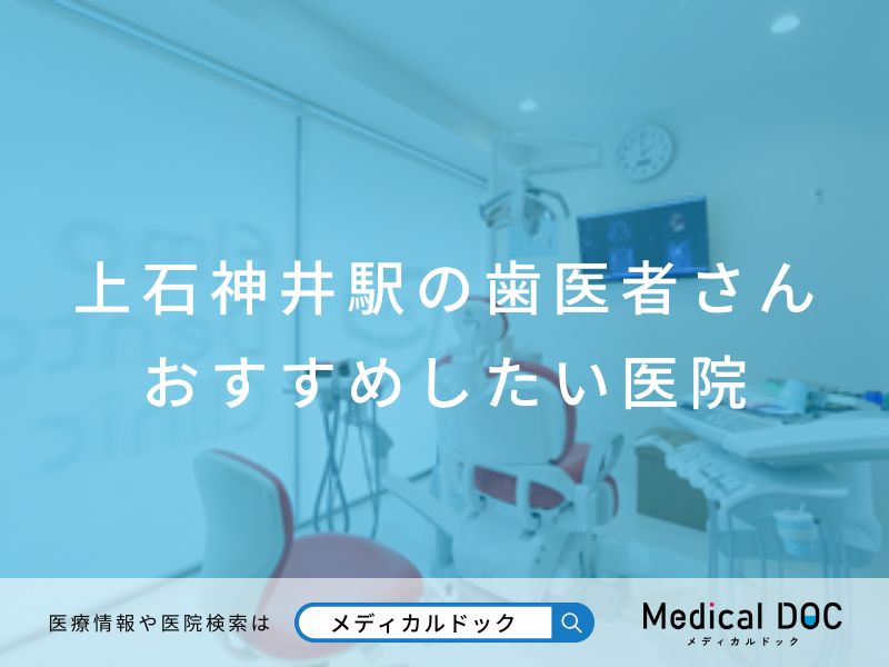 上石神井駅の歯医者さん おすすめしたい医院