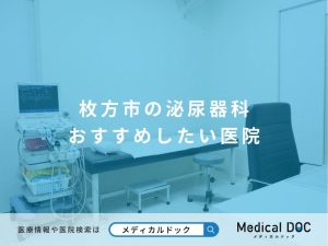枚方市の泌尿器科 おすすめしたい医院