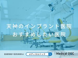 天神のインプラント医院 おすすめしたい医院