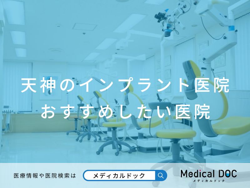 天神のインプラント医院 おすすめしたい医院