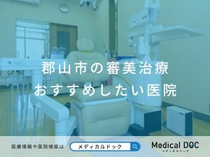 郡山市の審美治療 おすすめしたい医院