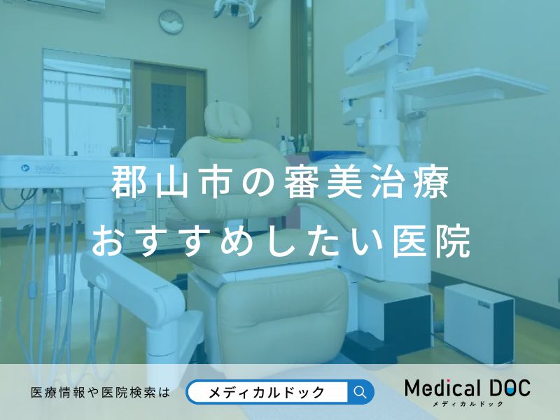 郡山市の審美治療 おすすめしたい医院