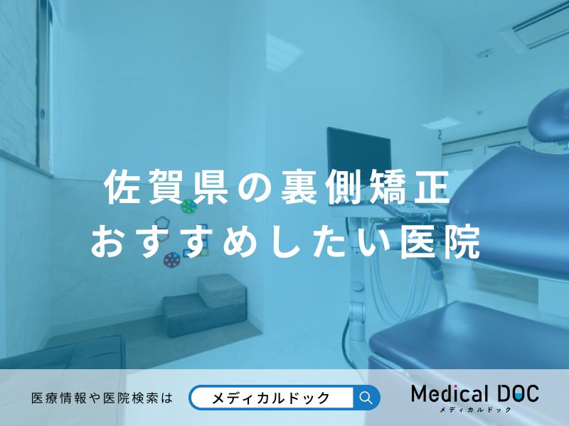 佐賀県の裏側矯正 おすすめしたい医院