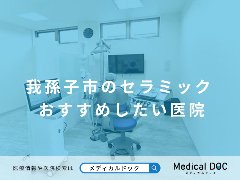 我孫子市のセラミック おすすめしたい医院